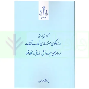 گزارش پژوهشی ارائه الگوی مستند سازی تجارت قضات در راستای بهبود دانش سازمانی دستگاه قضا | پژوهشگاه قوه قضاییه