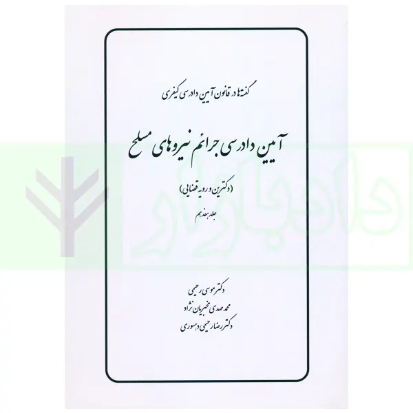 گفته ها در قانون آیین دادرسی کیفری (آیین دادرسی جرائم نیروهای مسلح) دکترین و رویه قضایی | دکتر رحیمی