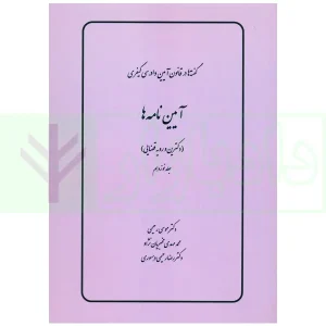 گفته ها در قانون آیین دادرسی کیفری (آیین نامه ها) دکترین و رویه قضایی | دکتر رحیمی