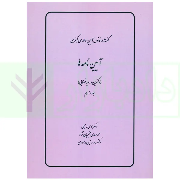 گفته ها در قانون آیین دادرسی کیفری (آیین نامه ها) دکترین و رویه قضایی | دکتر رحیمی