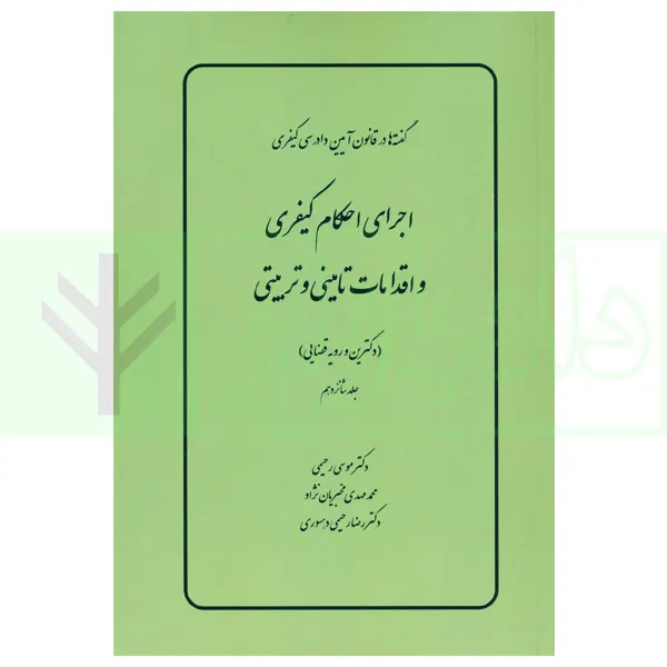 گفته ها در قانون آیین دادرسی کیفری (اجرای احکام کیفری و اقدامات تامینی و تربیتی) دکترین و رویه قضایی | دکتر رحیمی
