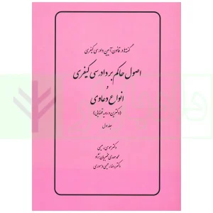 گفته ها در قانون آیین دادرسی کیفری (اصول حاکم بر دادرسی کیفری و انواع دعاوی) دکترین و رویه قضایی | دکتر رحیمی
