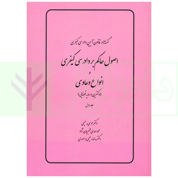 گفته ها در قانون آیین دادرسی کیفری (اصول حاکم بر دادرسی کیفری و انواع دعاوی) دکترین و رویه قضایی | دکتر رحیمی