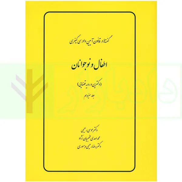 گفته ها در قانون آیین دادرسی کیفری (اطفال و نوجوانان) دکترین و رویه قضایی | دکتر رحیمی