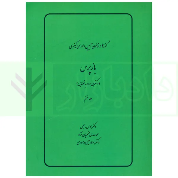 گفته ها در قانون آیین دادرسی کیفری (بازپرس) دکترین و رویه قضایی | دکتر رحیمی