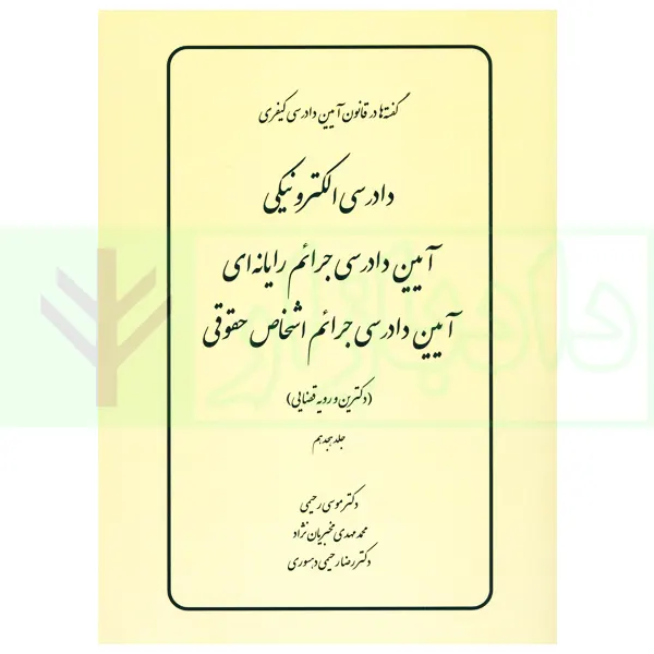 گفته ها در قانون آیین دادرسی کیفری (دادرسی الکترونیکی آیین دادرسی جرائم رایانه ای…) دکترین و رویه قضایی | دکتر رحیمی