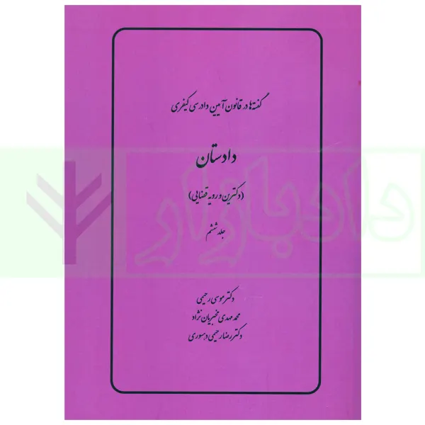 گفته ها در قانون آیین دادرسی کیفری (دادستان) دکترین و رویه قضایی | دکتر رحیمی