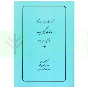 گفته ها در قانون آیین دادرسی کیفری (دادگاه کیفری دو) دکترین و رویه قضایی | دکتر رحیمی