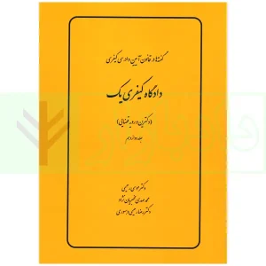 گفته ها در قانون آیین دادرسی کیفری (دادگاه کیفری یک) دکترین و رویه قضایی | دکتر رحیمی