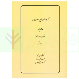 گفته ها در قانون آیین دادرسی کیفری (دادیار) دکترین و رویه قضایی | دکتر رحیمی