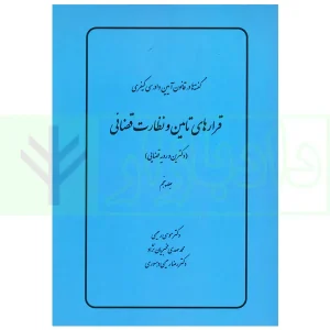 گفته ها در قانون آیین دادرسی کیفری (قرارهای تامین و نظارت قضایی) دکترین و رویه قضایی | دکتر رحیمی
