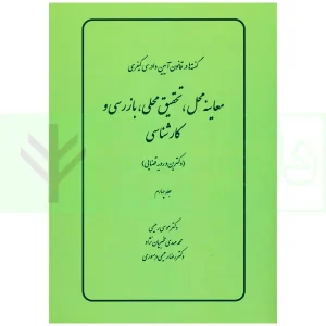 گفته ها در قانون آیین دادرسی کیفری (معاینه محل، تحقیق محلی،بازرسی و کارشناسی) دکترین و رویه قضایی | دکتر رحیمی