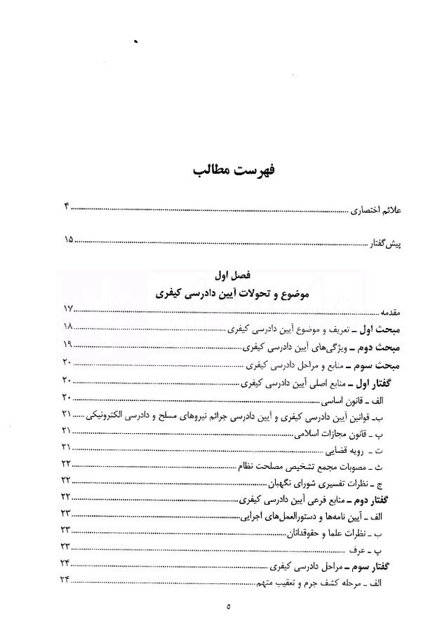 آیین دادرسی کیفری (جلد اول) دادسرا و تحقیقات مقدماتی | دکتر فاخری
