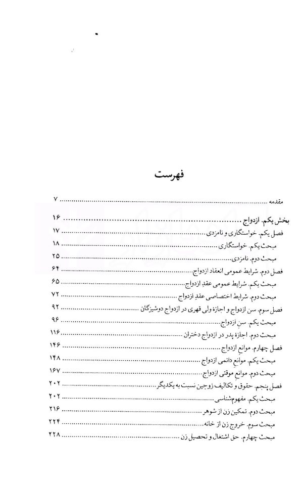 ازدواج و طلاق در قانون مدنی ایران | دکتر والی نژاد