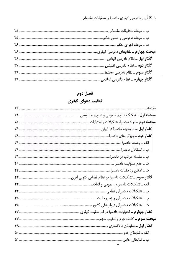 آیین دادرسی کیفری (جلد اول) دادسرا و تحقیقات مقدماتی | دکتر فاخری