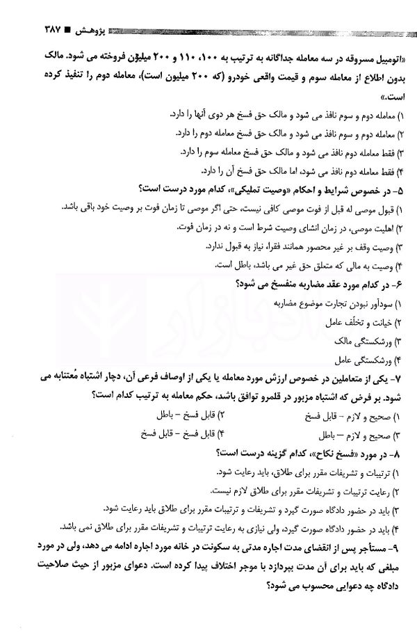 مجموعه آزمون های کارشناسی ارشد حقوق خصوصی | گروه علمی پژوهش