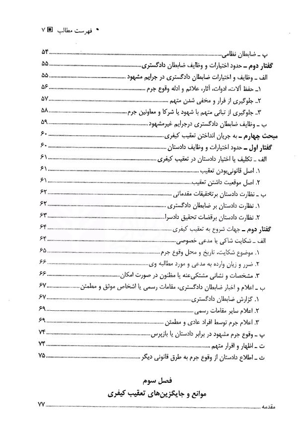 آیین دادرسی کیفری (جلد اول) دادسرا و تحقیقات مقدماتی | دکتر فاخری