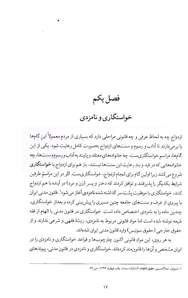 ازدواج و طلاق در قانون مدنی ایران | دکتر والی نژاد