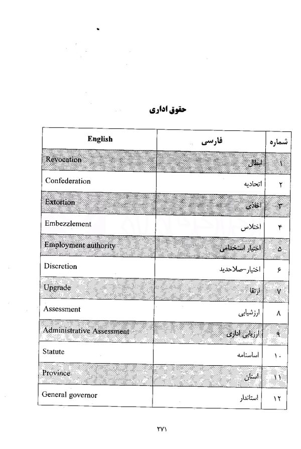 واژگان تخصصی حقوقی عمومی | دکتر مومنی راد