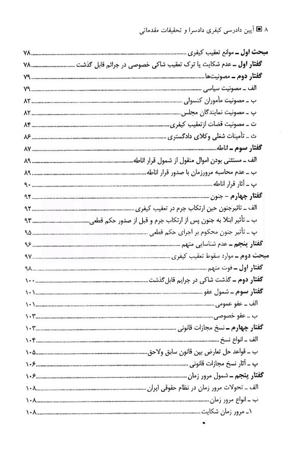آیین دادرسی کیفری (جلد اول) دادسرا و تحقیقات مقدماتی | دکتر فاخری