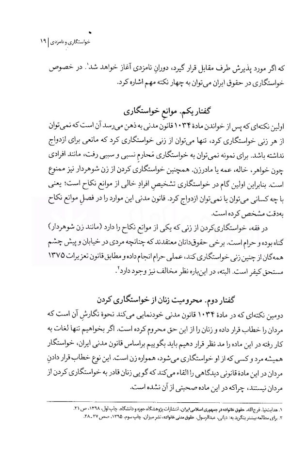 ازدواج و طلاق در قانون مدنی ایران | دکتر والی نژاد