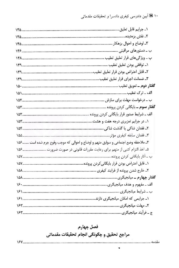 آیین دادرسی کیفری (جلد اول) دادسرا و تحقیقات مقدماتی | دکتر فاخری