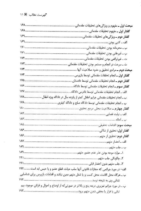 آیین دادرسی کیفری (جلد اول) دادسرا و تحقیقات مقدماتی | دکتر فاخری