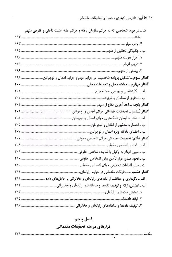 آیین دادرسی کیفری (جلد اول) دادسرا و تحقیقات مقدماتی | دکتر فاخری