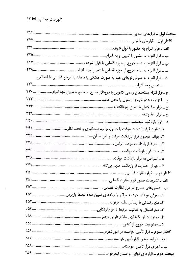 آیین دادرسی کیفری (جلد اول) دادسرا و تحقیقات مقدماتی | دکتر فاخری