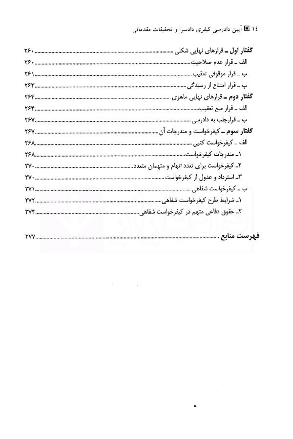 آیین دادرسی کیفری (جلد اول) دادسرا و تحقیقات مقدماتی | دکتر فاخری