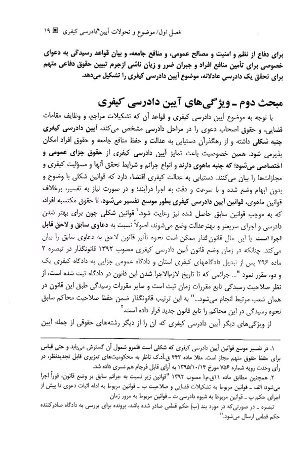 آیین دادرسی کیفری (جلد اول) دادسرا و تحقیقات مقدماتی | دکتر فاخری