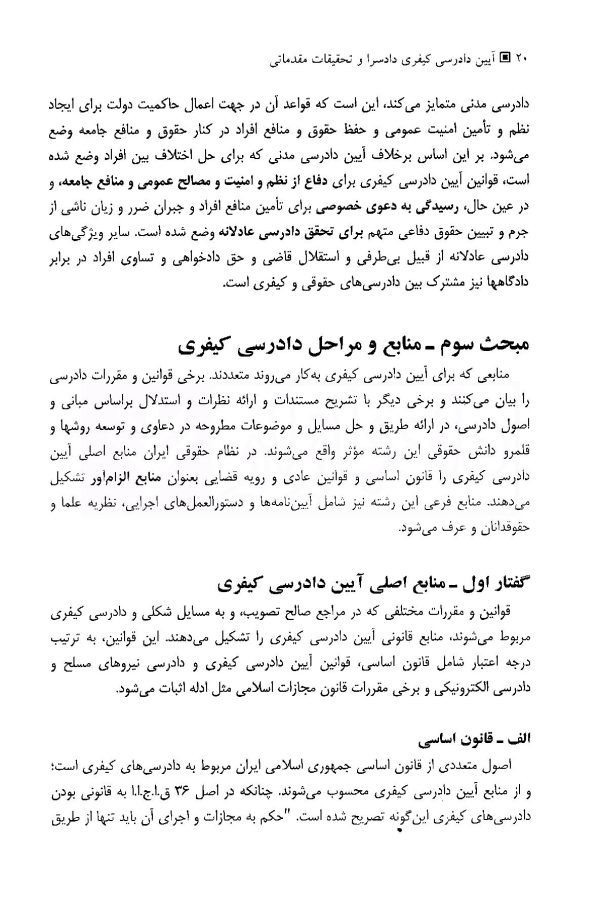 آیین دادرسی کیفری (جلد اول) دادسرا و تحقیقات مقدماتی | دکتر فاخری