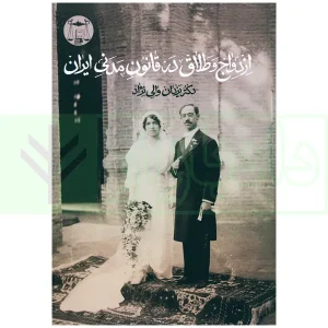 ازدواج و طلاق در قانون مدنی ایران | دکتر والی نژاد