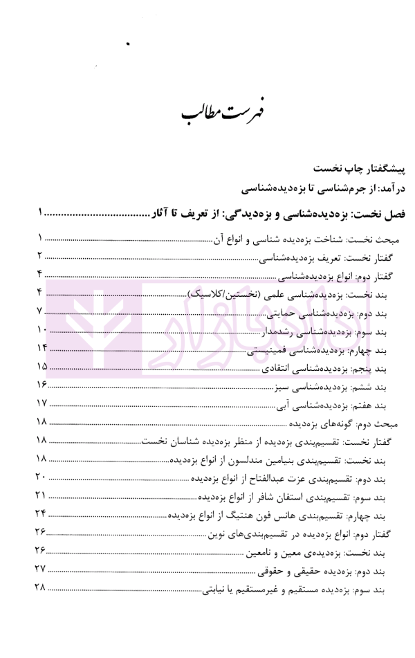 بزه دیده شناسی | دکتر صفاری و دکتر صابری