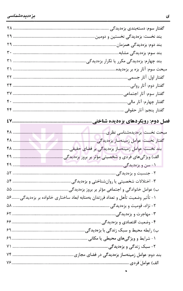 بزه دیده شناسی | دکتر صفاری و دکتر صابری