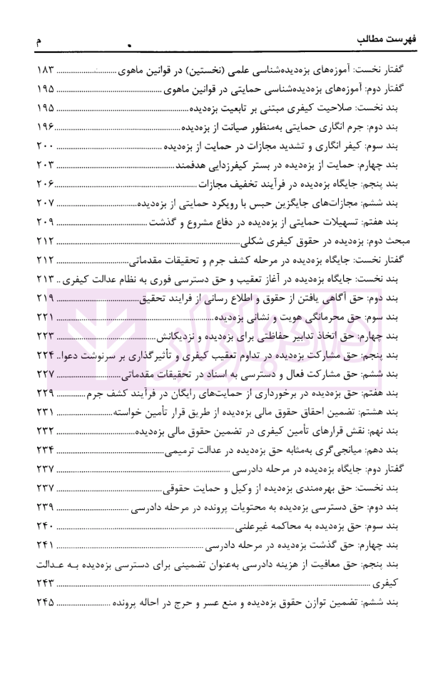 بزه دیده شناسی | دکتر صفاری و دکتر صابری