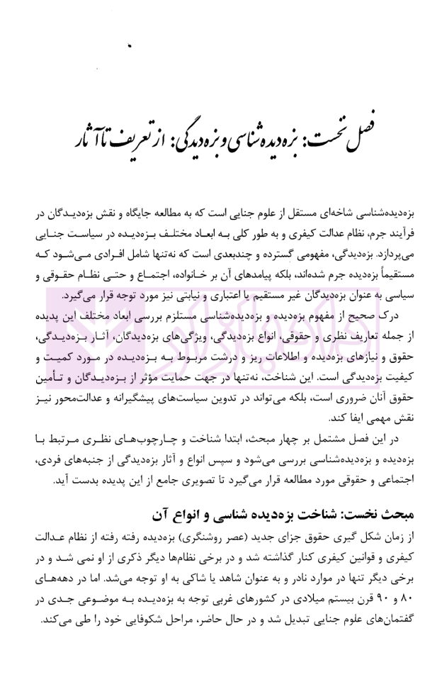 بزه دیده شناسی | دکتر صفاری و دکتر صابری