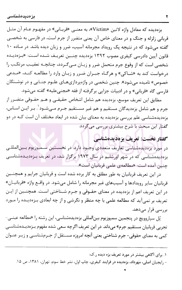 بزه دیده شناسی | دکتر صفاری و دکتر صابری