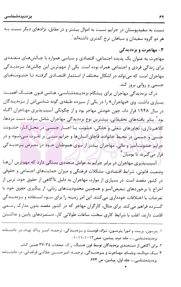 بزه دیده شناسی | دکتر صفاری و دکتر صابری