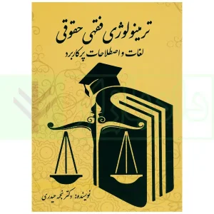 ترمینولوژی فقهی حقوقی (لغات و اصطاحات پرکاربرد) | دکتر حیدری