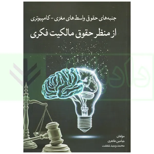 جنبه های حقوقی واسط های مغزی-کامپیوتری از منظر حقوق مالکیت فکری | طاهری و شفقت