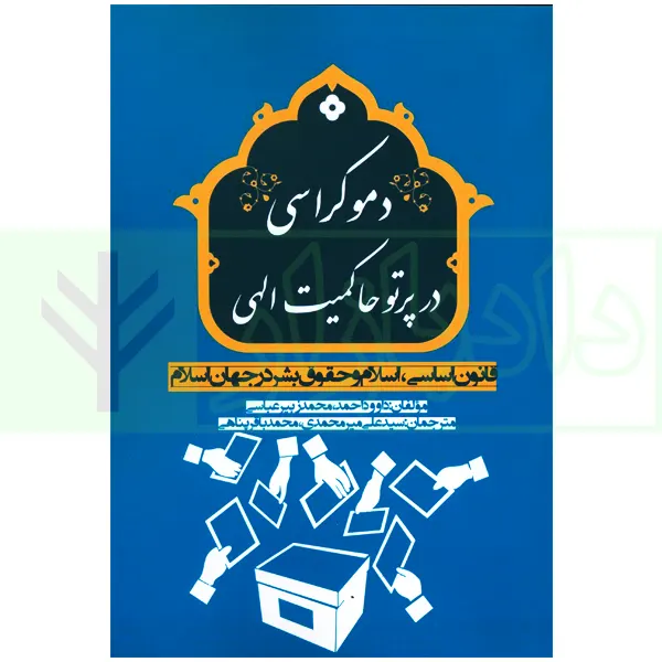 دموکراسی در پرتو حاکمیت الهی (قانون اساسی، اسلام و حقوق بشر در جهان اسلام) | میرمحمدی