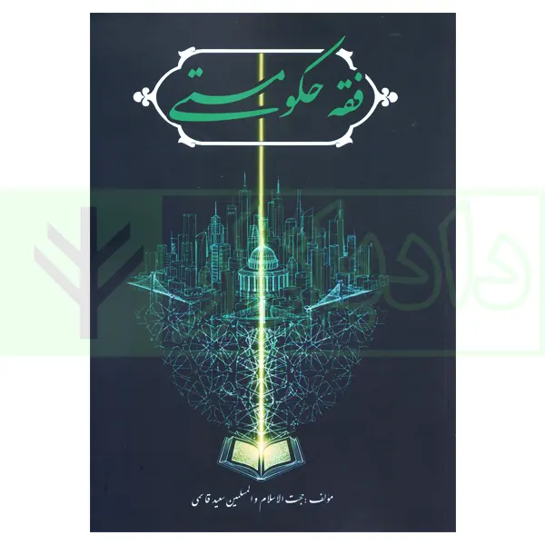 فقه حکومتی | حجت الاسلام قاسمی