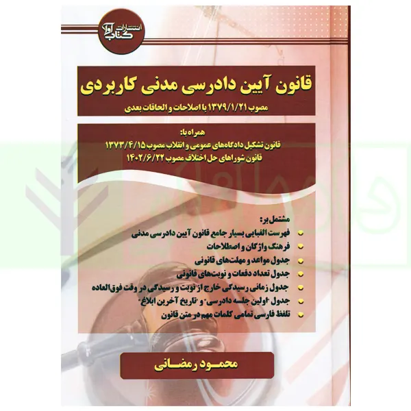 قانون آیین دادرسی مدنی کاربردی | رمضانی