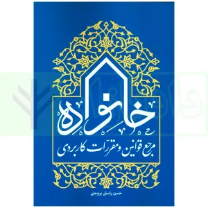 مرجع قوانین و مقررات کاربردی خانواده | راستی