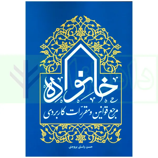 مرجع قوانین و مقررات کاربردی خانواده | راستی