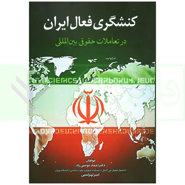 کنشگری فعال ایران در تعاملات حقوق بین المللی | دکتر مومنی راد