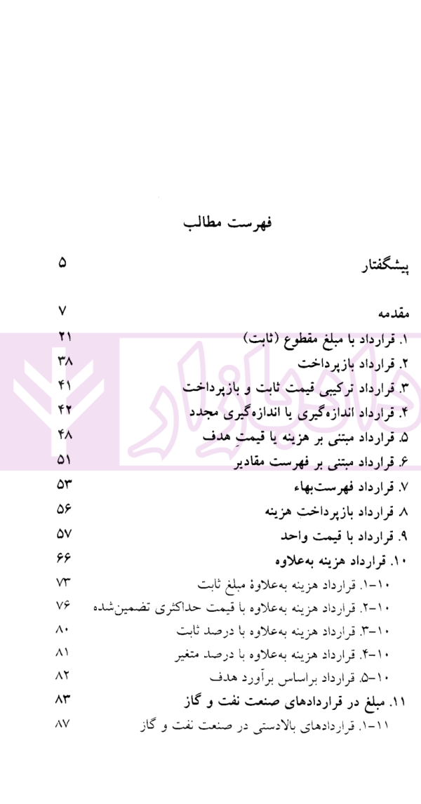 حقوق پیمان (مبلغ در قراردادهای ساخت) | دکتر غمامی و سپیداری
