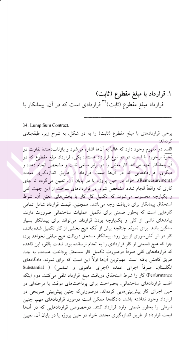 حقوق پیمان (مبلغ در قراردادهای ساخت) | دکتر غمامی و سپیداری