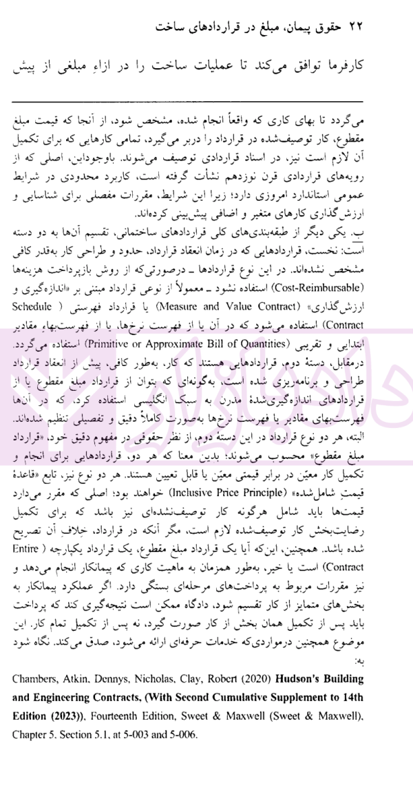 حقوق پیمان (مبلغ در قراردادهای ساخت) | دکتر غمامی و سپیداری